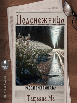 cover image of Подснежница